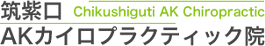 ブログ | 博多で骨盤矯正、腰痛、肩こりのお悩みは筑紫口AKカイロプラクティック院へ