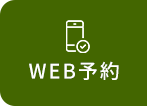 WEB予約