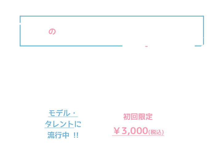 歯のセルフホワイトニング モデル・タレントに流行中！！初回限定￥3,500（税込）