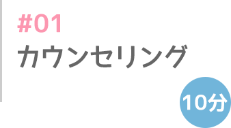 カウンセリング 10分