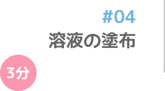 溶液の塗布 3分