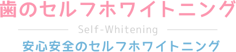 安心安全のセルフホワイトニング